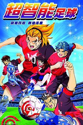 超智能足球 第07集
