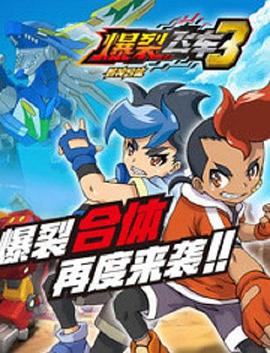 爆裂飞车第三部 第28集