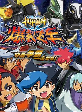 爆裂飞车第一部 第09集