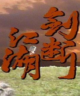 剑断江湖 第30集(大结局)