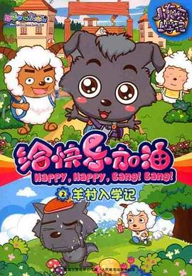 喜羊羊与灰太狼之给快乐加油 第12集