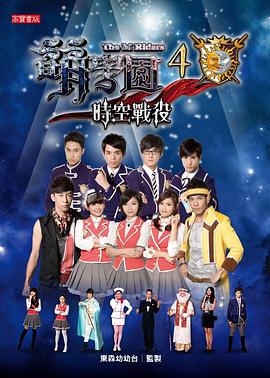 萌学园4之时空战役 第11集