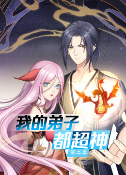 动态漫画·我的弟子都超神第二季 第51集