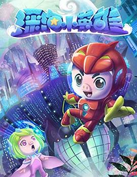 猪猪侠之深海小英雄 第04集