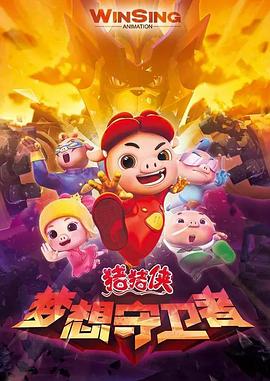 猪猪侠之梦想守卫者 第02集