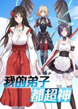 动态漫画·我的弟子都超神第一季 第02集