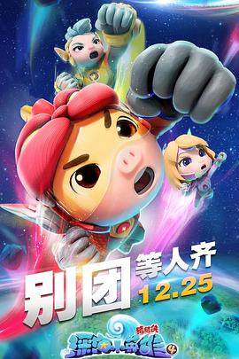 猪猪侠之深海小英雄4 第01集