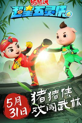 猪猪侠之超星五灵侠6 第09集