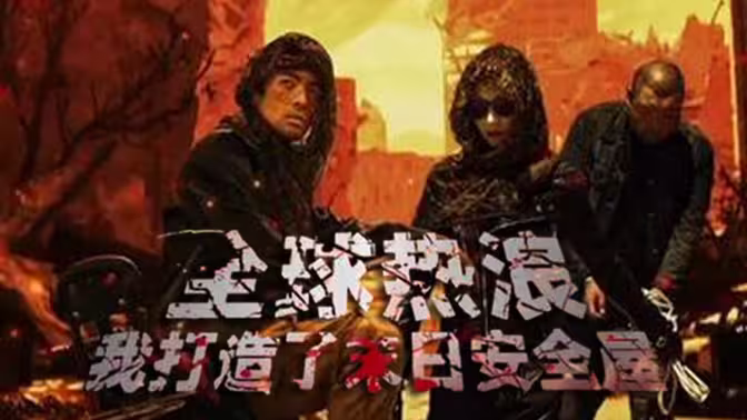 全球热浪：我打造了末日安全屋 第01集