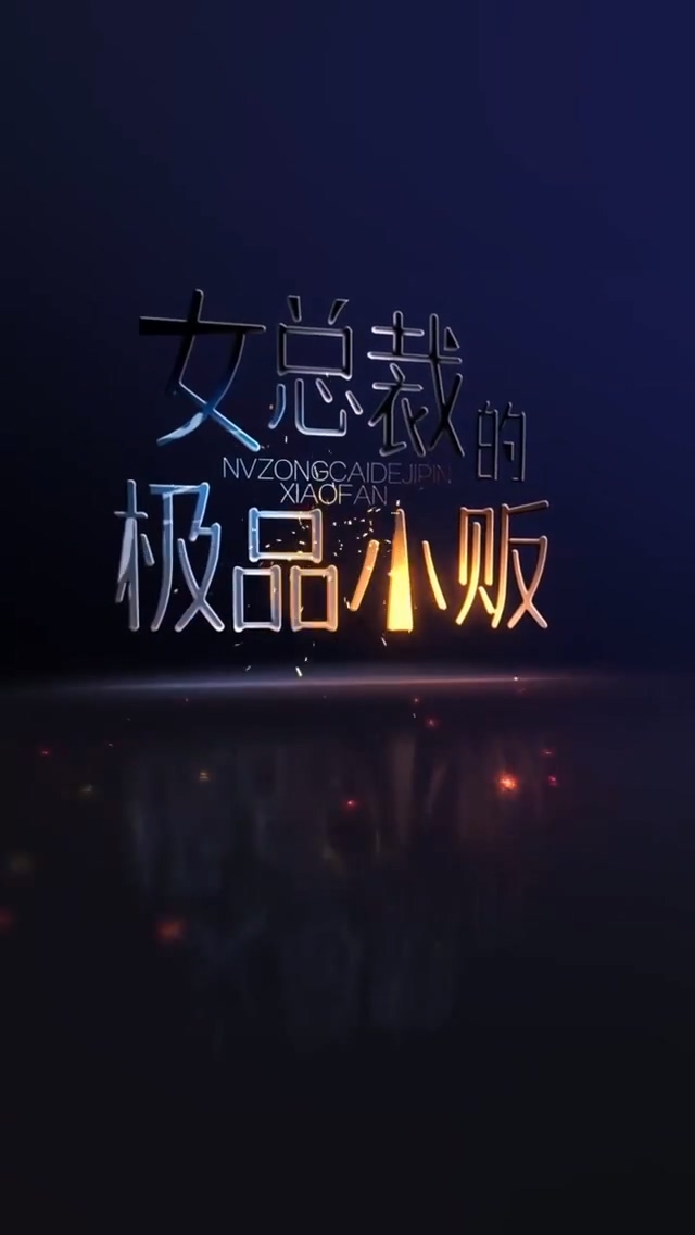 女总裁的极品小贩 第01集