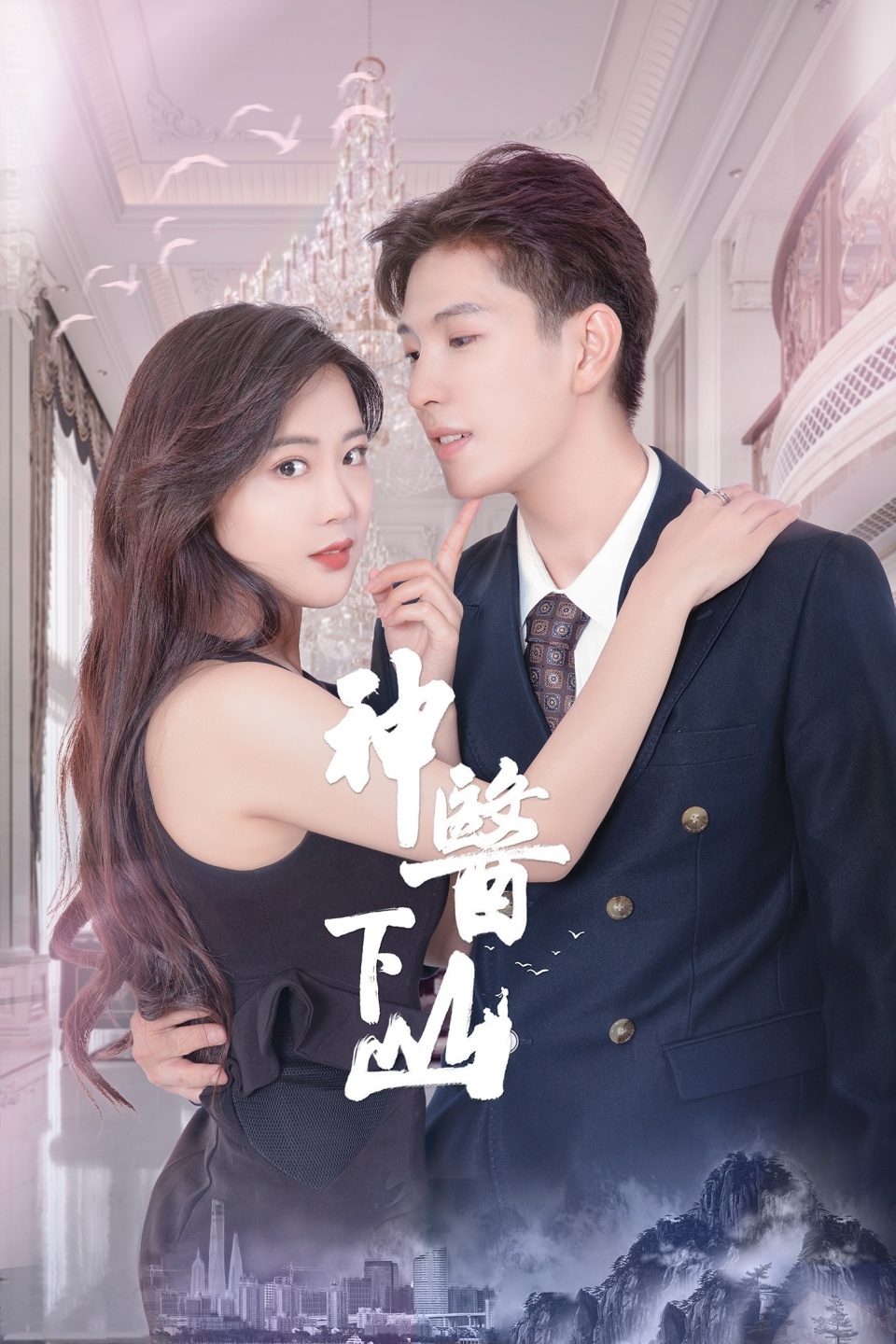 神医下山第一季 第23集