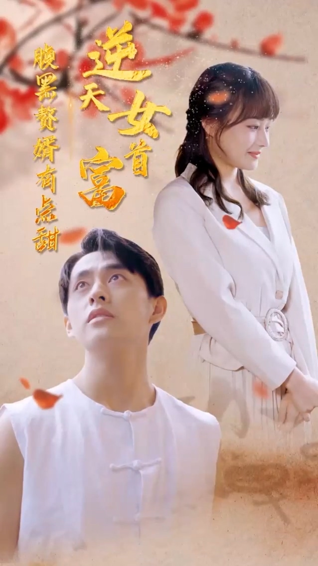 逆天女首富 第05集