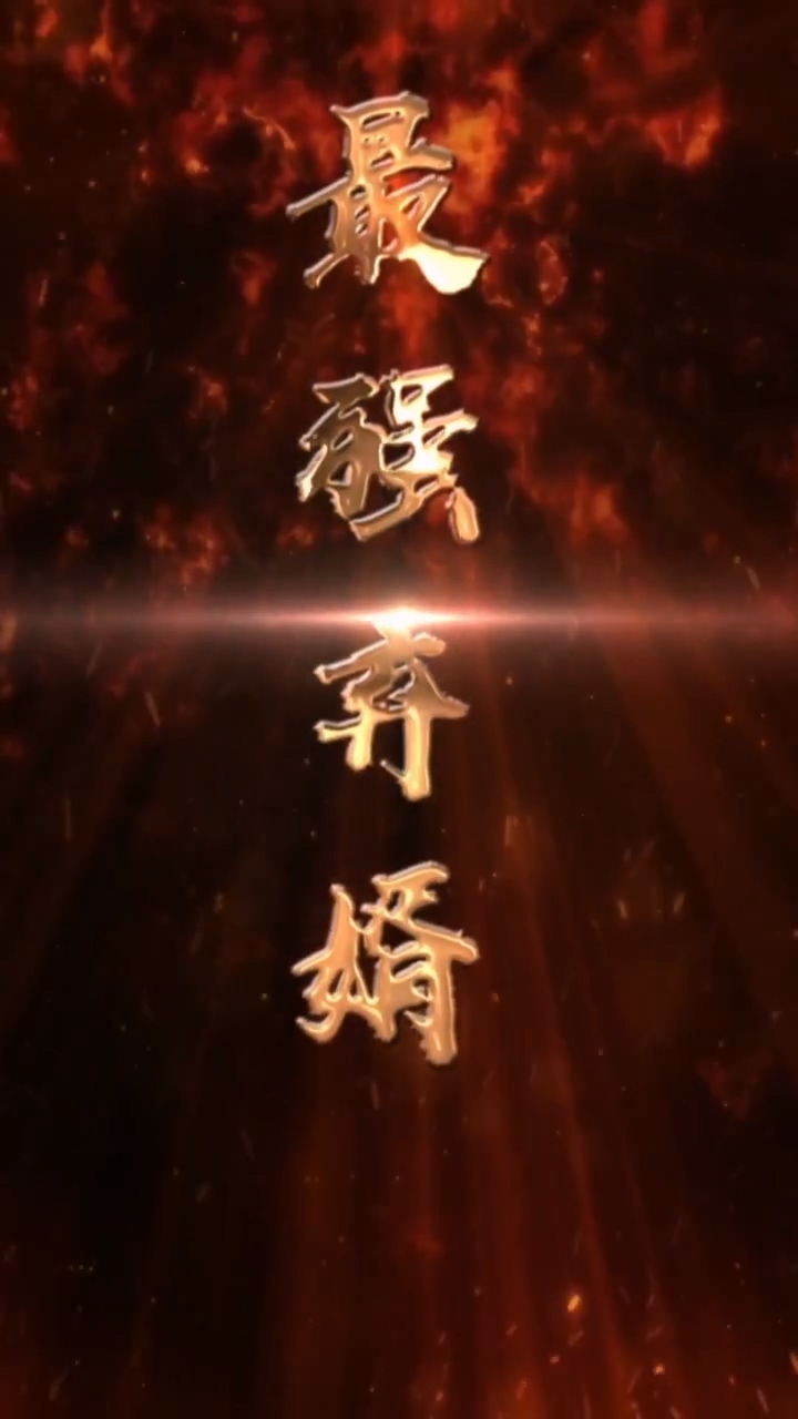 最强废婿 第02集