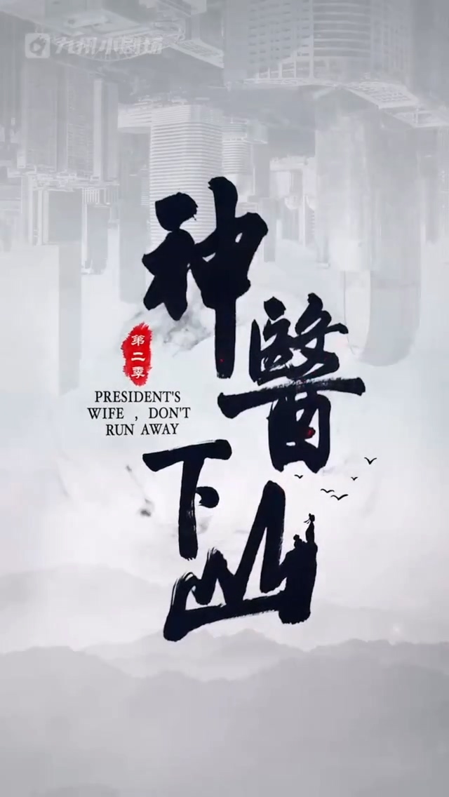 神医下山第二季 第02集