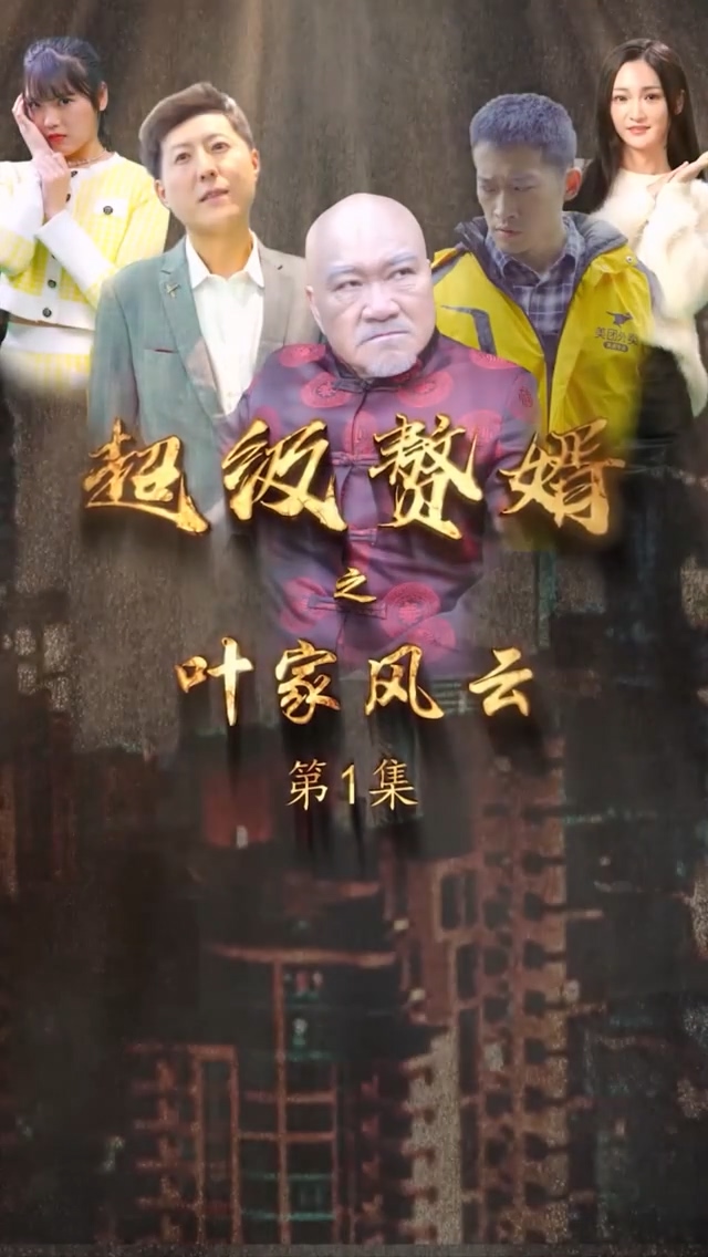 超级赘婿之叶家风云 第101集