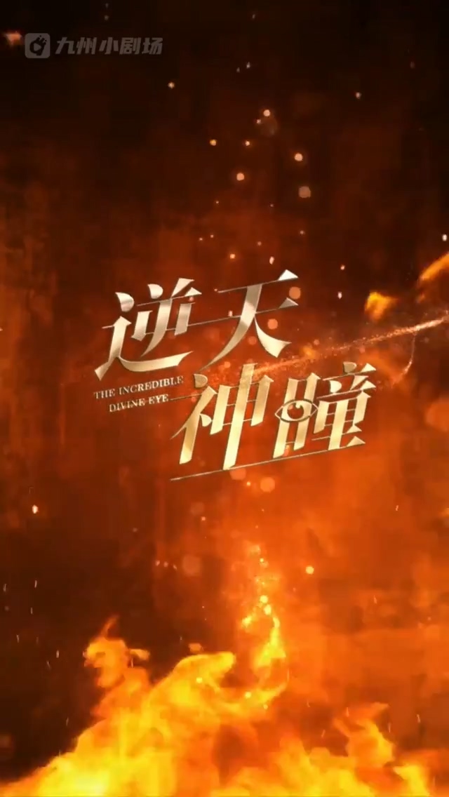 逆天神瞳 第21集