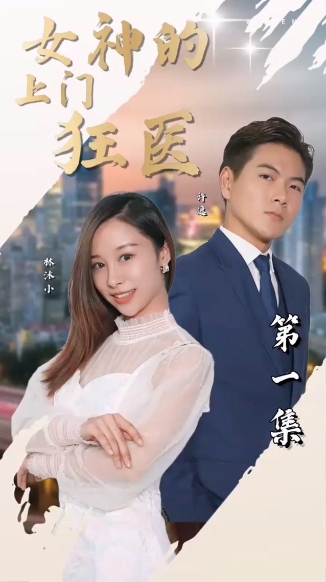 女神的上门狂医 第81集