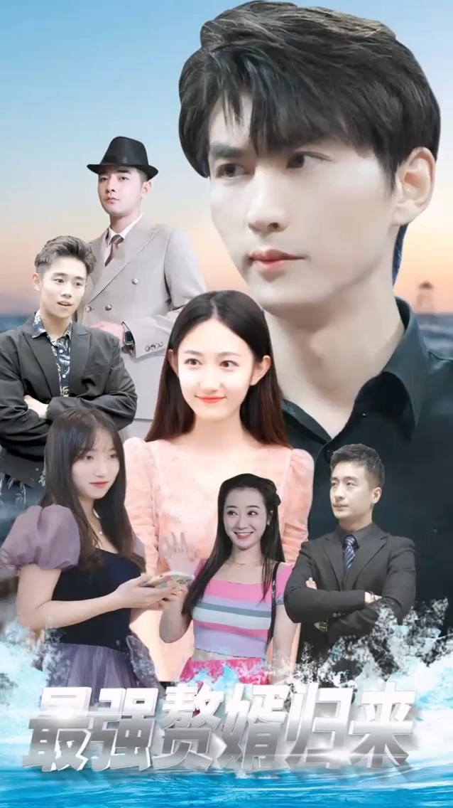 最强赘婿归来 第05集