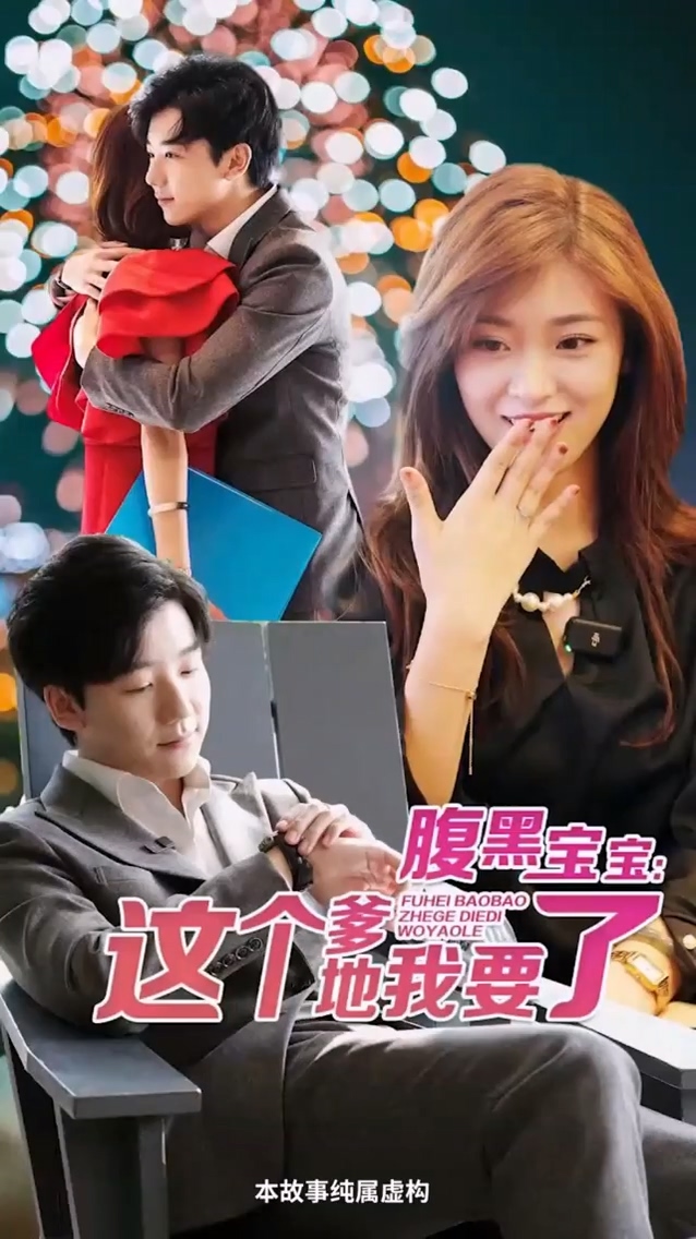 腹黑宝宝：这个爹地我要了 第110集(大结局)