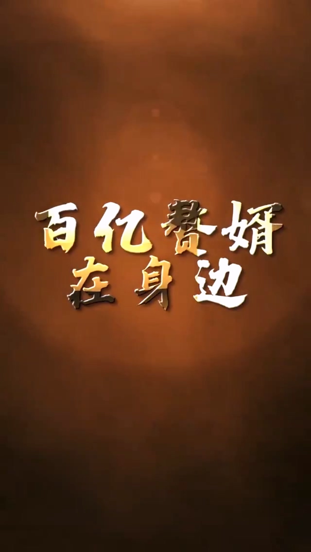 百亿赘婿在身边 第03集