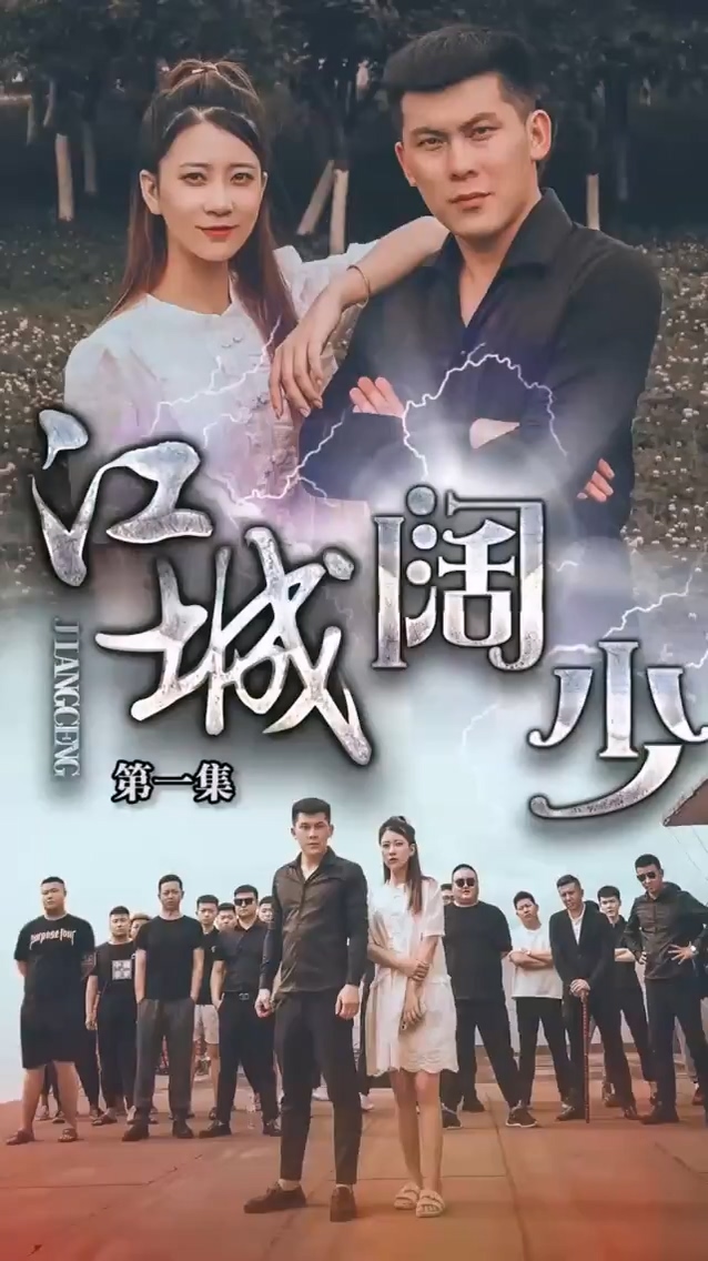 江城阔少 第16集