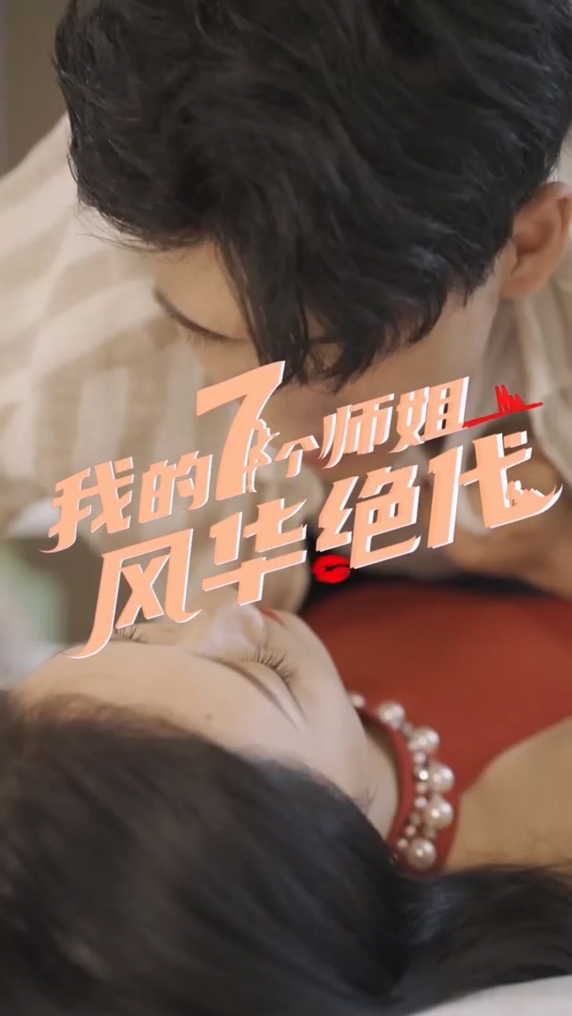 我的七个师姐风华绝代 第02集