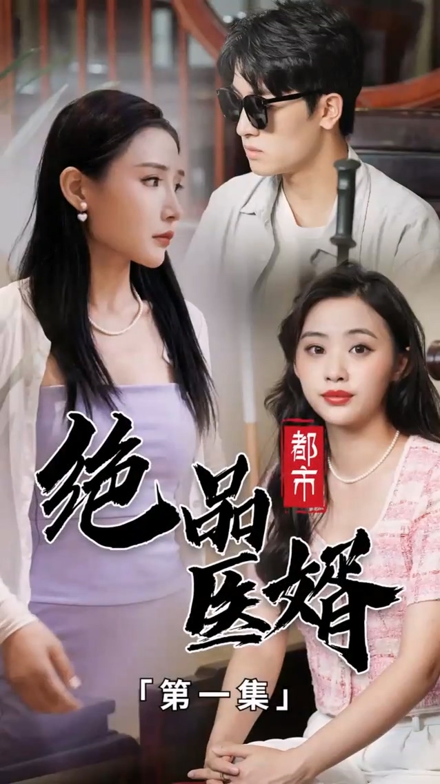 都市绝品医婿 第13集