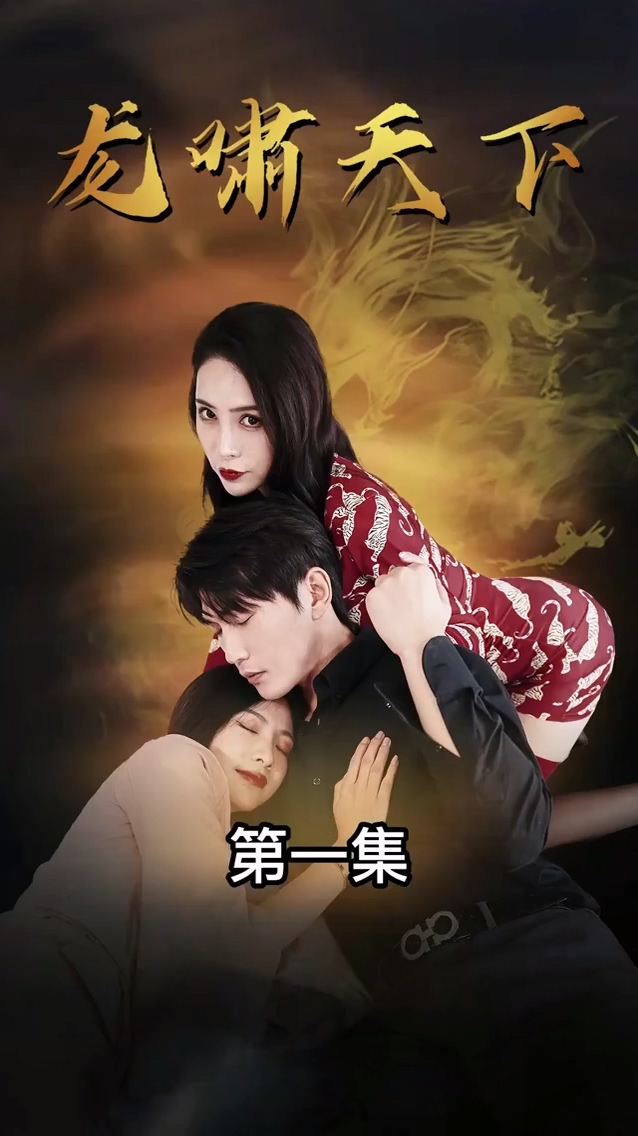 龙啸天下 第101集