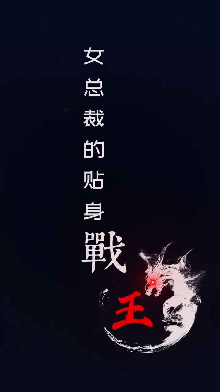 女总裁的贴身战王 第71集