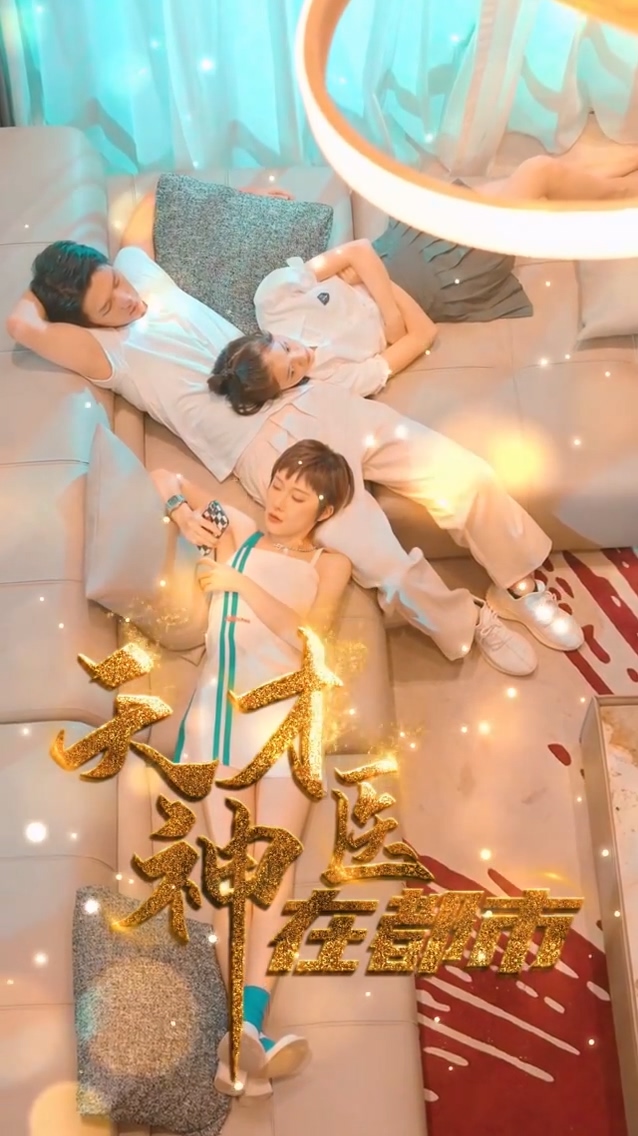 天才神医在都市 第02集