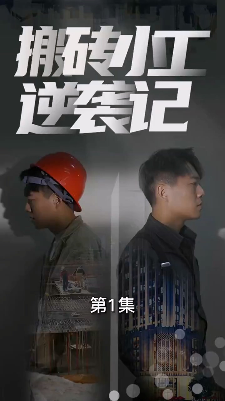 搬砖小工逆袭记 第03集