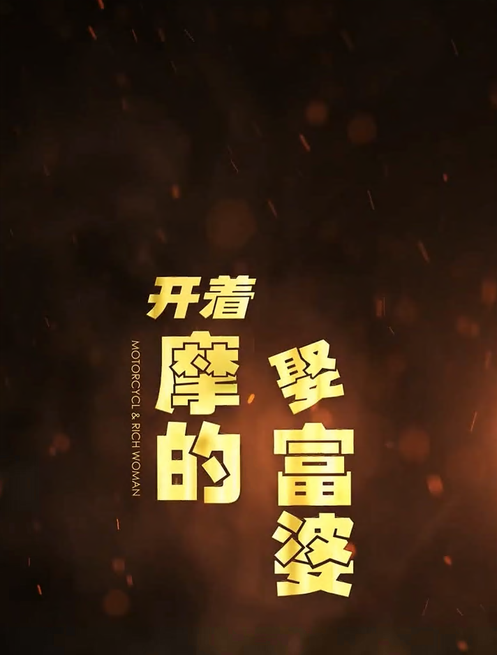 开着摩的娶富婆 第96集