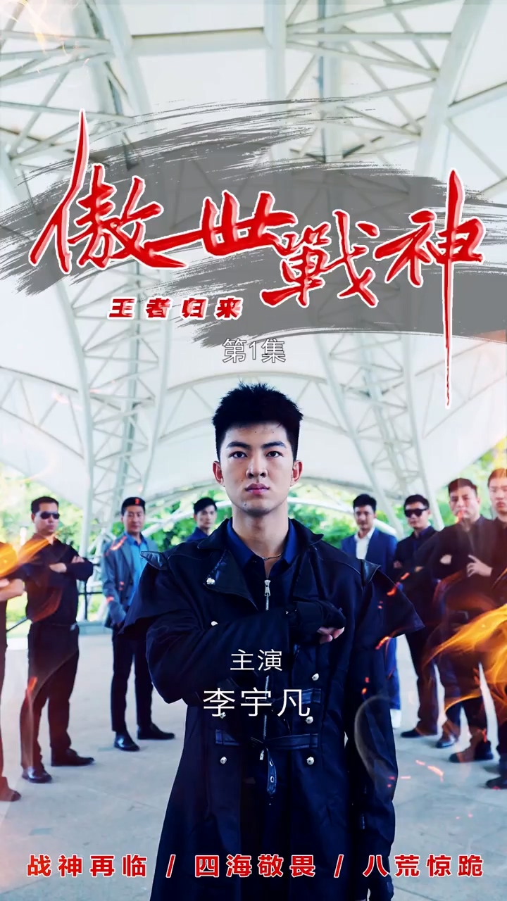 傲世战神 第05集