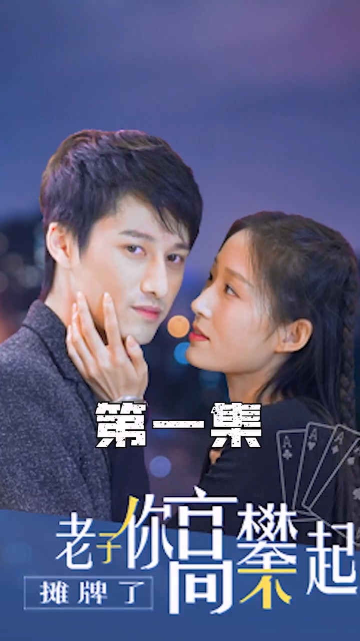 摊牌了，老子你高攀不起 第47集