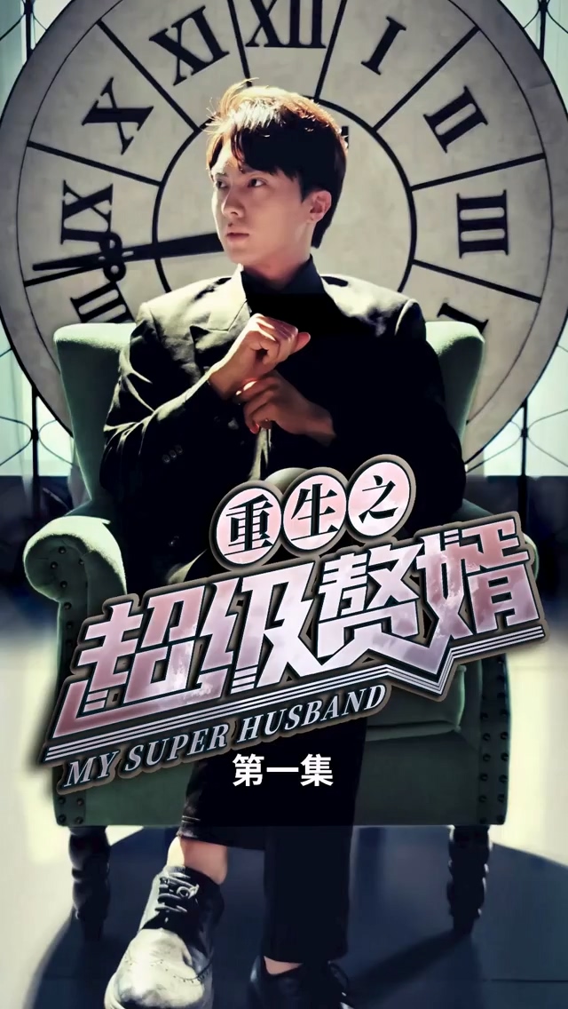 重生之超级赘婿 第66集