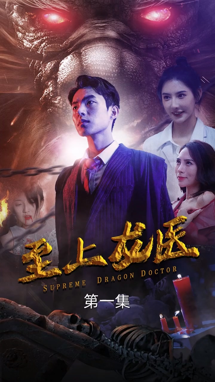 至上龙医 第05集