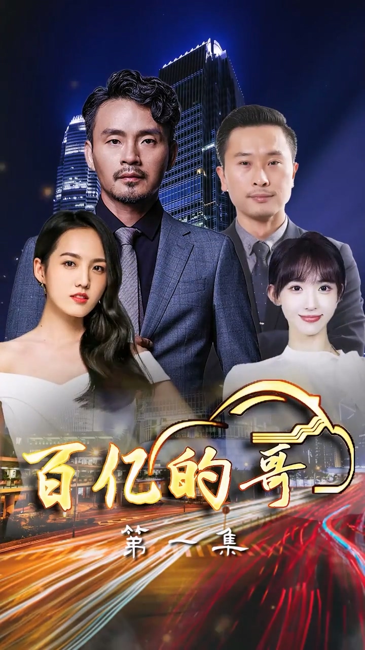 百亿的哥 第66集