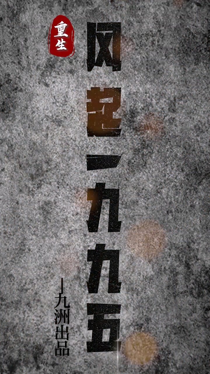 重生：风起1985 第03集