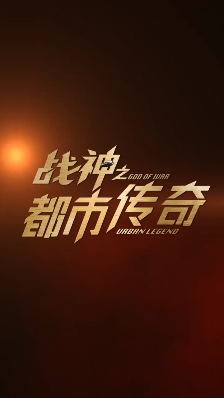 战神之都市传奇 第41集