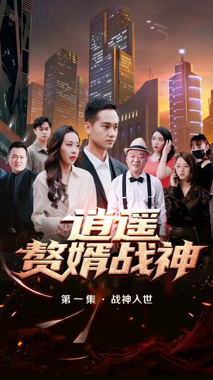 逍遥赘婿战神 第81集(大结局)