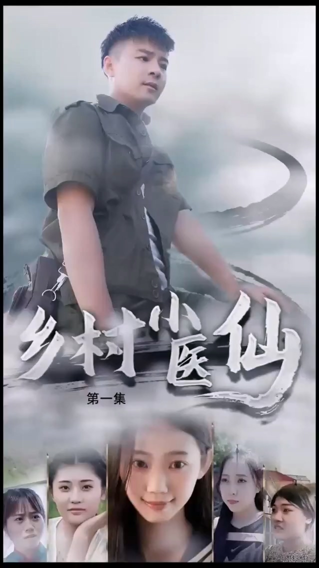 乡村小医仙 第01集
