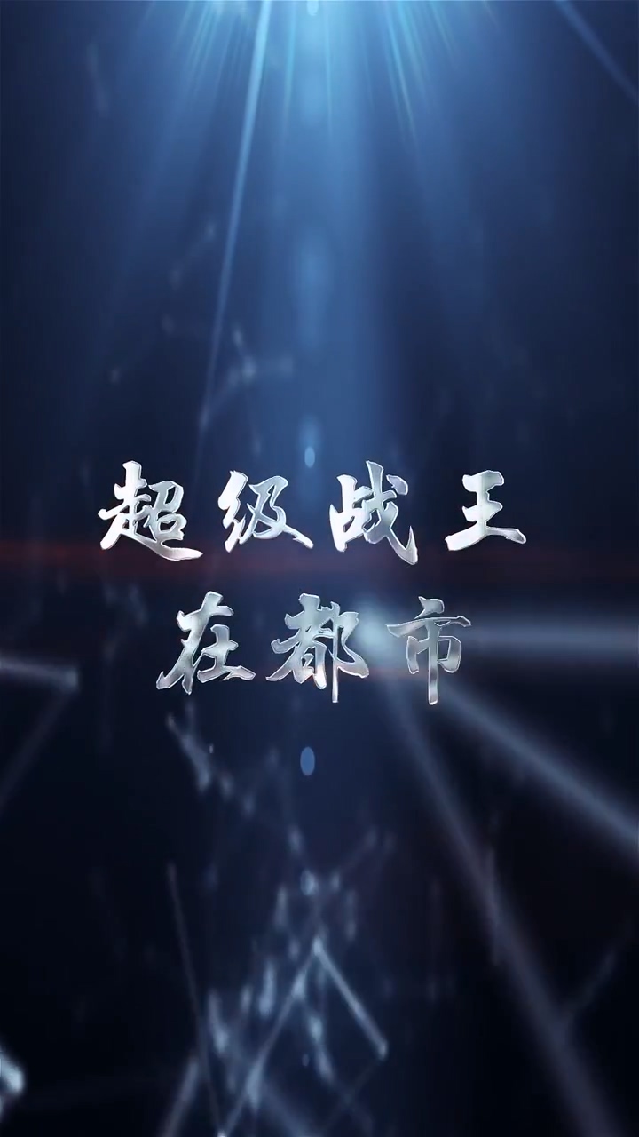 超级战王在都市 第03集