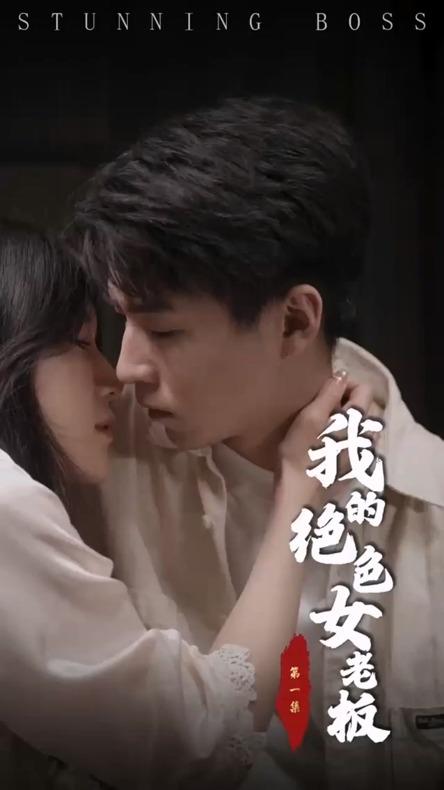 我的绝色女老板 第01集