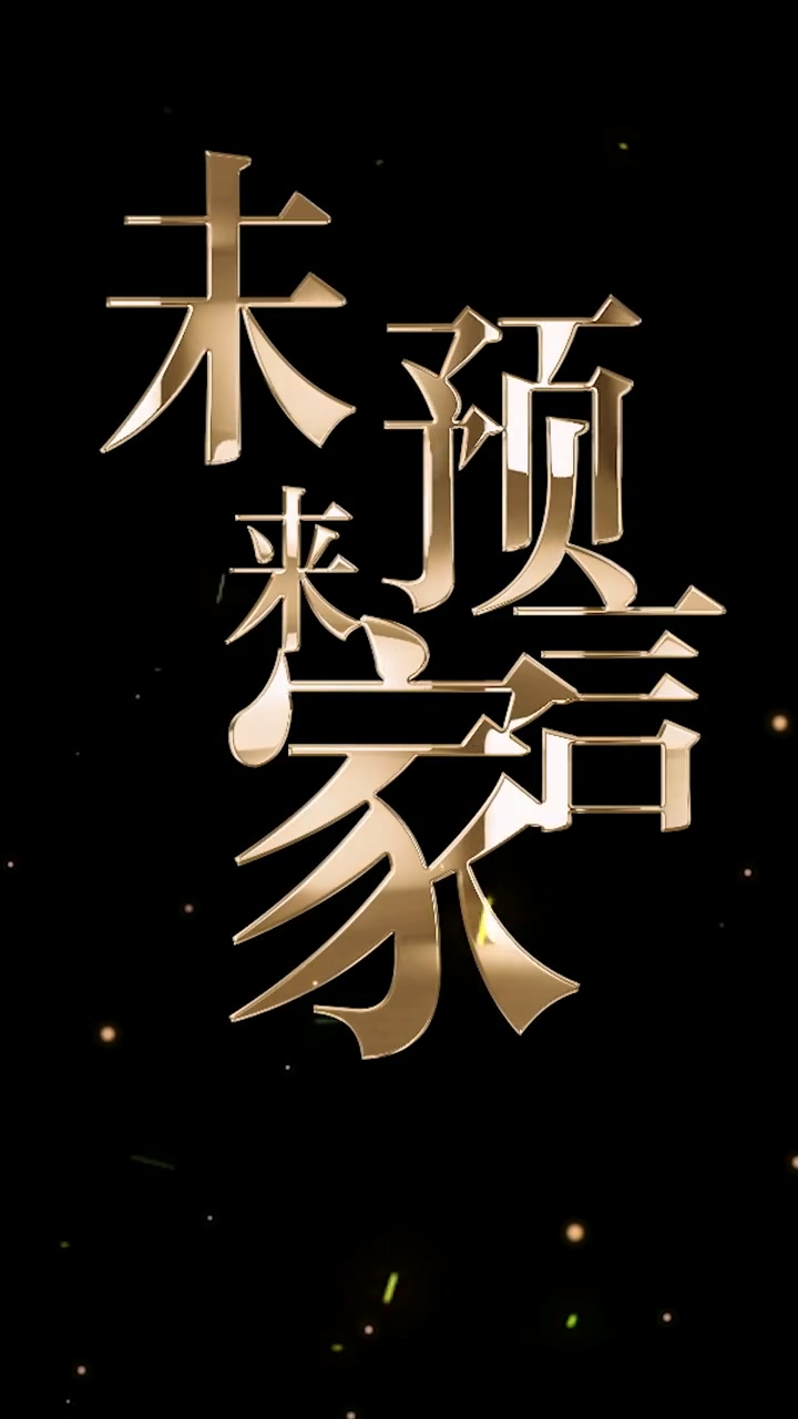 未来预言家 第02集