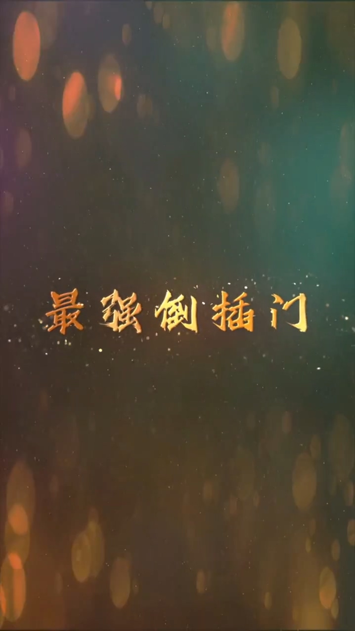 最强倒插门 第03集