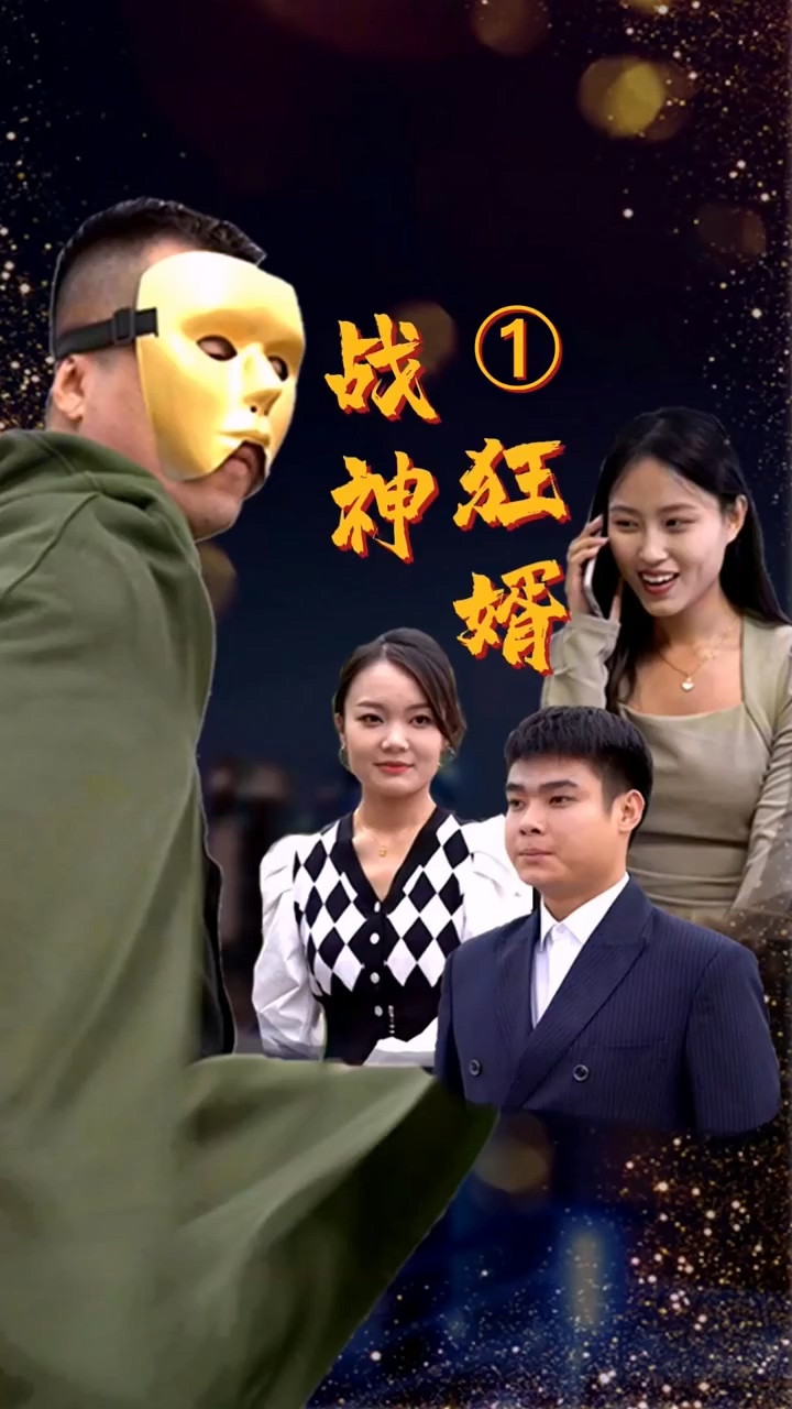 战神狂婿 第19集