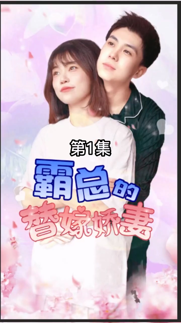 霸总的替嫁娇妻 第11集