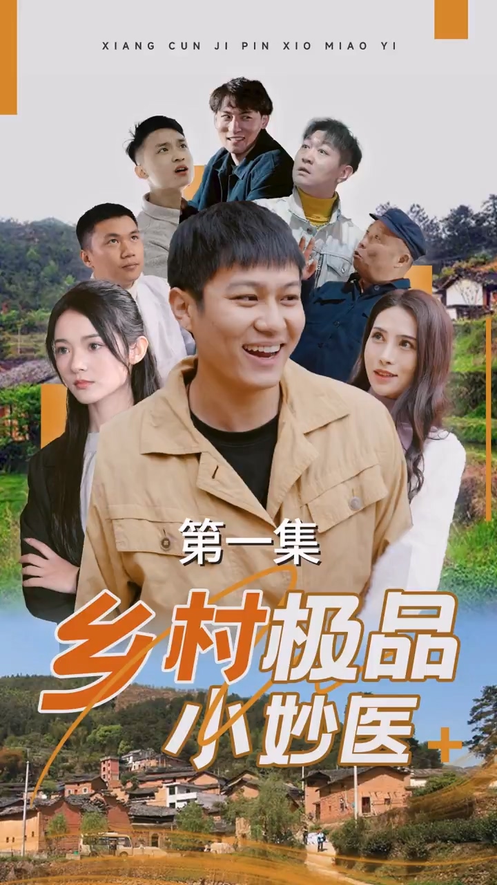 乡村极品小妙医 第02集