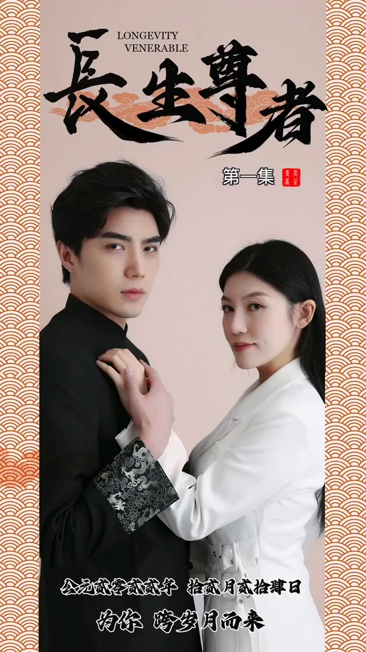 长生尊者 第09集