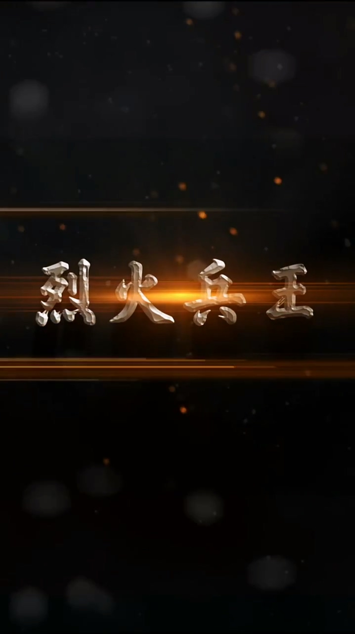 烈火兵王 第51集